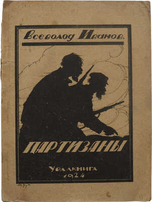 Иванов Вс. Партизаны. Екатеринбург, 1924.